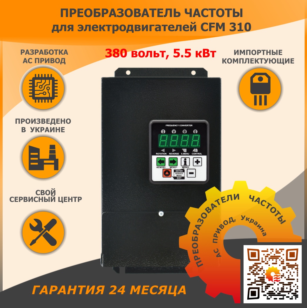 CFM-310-5.5 кВт