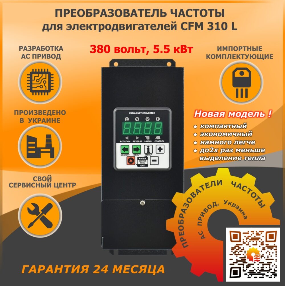 CFM310L-5.5 кВт